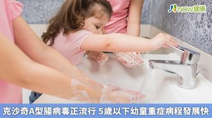 克沙奇A型腸病毒正流行 5歲以下幼童重症病程發展快(首圖來源／Freepik)