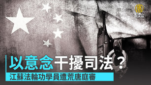 以意念干擾司法？江蘇法輪功學員遭荒唐庭審