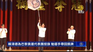 賴清德為巴黎奧運代表團授旗 勉選手帶回獎牌