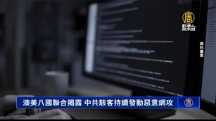 澳美八國聯合揭露 中共駭客持續發動惡意網攻
