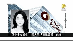 傳中金女因降薪輕生 中國人陷「同溫層效應」危機｜中國一分鐘