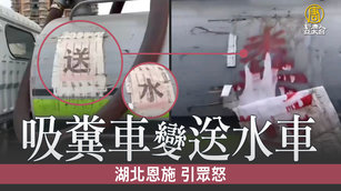 湖北恩施「吸糞車變送水車」引眾怒｜中國一分鐘