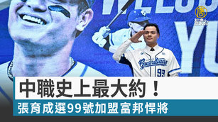 中職史上最大約！張育成選99號加盟富邦悍將