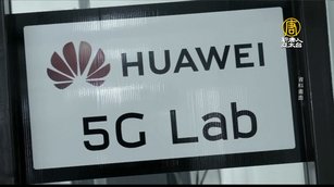 德國出手 禁華為、中興通訊部件進入5G網絡