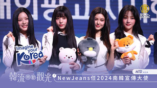 韓流觀光強勁！NewJeans接任2024宣傳大使
