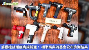 筋膜槍舒緩痠痛成新寵！ 標準局與消基會公布檢測結果(首圖來源／經濟部標準檢驗局提供)
