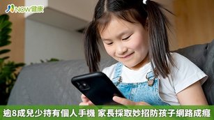 逾8成兒少持有個人手機 家長採取妙招防孩子網路成癮(首圖來源／Freepik)