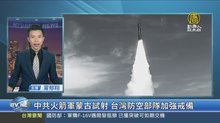 中共火箭軍蒙古試射 台灣防空部隊加強戒備