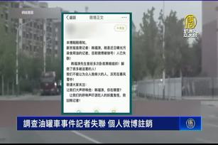 調查油罐車事件記者失聯 個人微博註銷