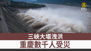 三峽大壩洩洪 重慶數千人受災