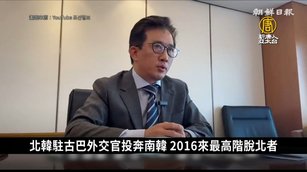 北韓駐古巴外交官投奔南韓 2016來最高階脫北者｜寰宇掃描