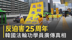 反迫害25周年 韓國法輪功學員廣傳真相