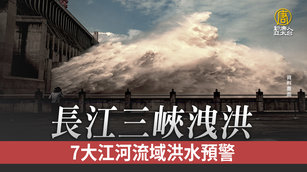 長江三峽洩洪 7大江河流域洪水預警