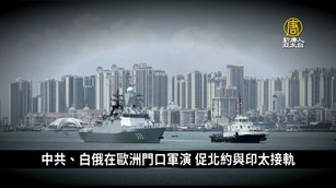 中共、白俄在歐洲門口軍演 促北約與印太接軌｜寰宇掃描