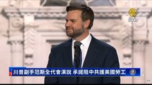 川普副手范斯全代會演說 承諾阻中共護美國勞工