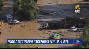 陝西17條河流洪峰 河南再遭強降雨 多地被淹