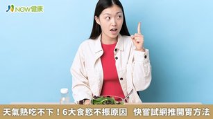 天氣熱吃不下！6大食慾不振原因 快嘗試網推開胃方法(首圖來源／Freepik)