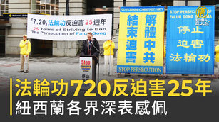 法輪功720反迫害25年 紐西蘭各界深表感佩