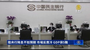 陸央行降息不如預期 市場反應冷 GDP保5難