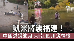 凱米將襲福建！中國洪災逾月 河南.四川災情慘