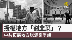 授權地方「割韭菜」？ 中共拓展地方稅源引爭議｜中國一分鐘