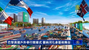 巴黎奧運戶外舉行開幕式 塞納河化身藝術舞台