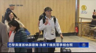 巴黎奧運首納霹靂舞 孫振下機民眾爭相合照
