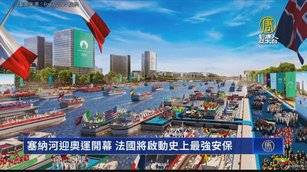 塞納河迎奧運開幕 法國將啟動史上最強安保