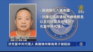 涉充當中共代理人 美國佛州華裔男子被起訴