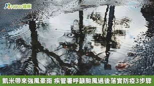 凱米帶來強風豪雨 疾管署呼籲颱風過後落實防疫3步驟(首圖來源／Freepik)