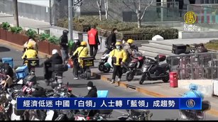 擺脫科技業高壓齒輪 中國白領人士轉藍領成趨勢