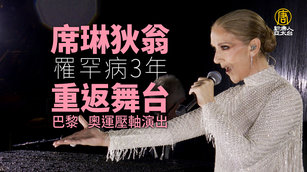 席琳狄翁罹罕病3年重返舞台 巴黎奧運壓軸演出