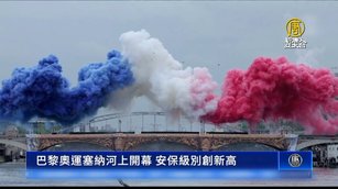 巴黎奧運塞納河上開幕 安保級別創新高