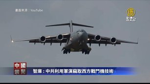 智庫：中共利用軍演竊取西方戰鬥機技術