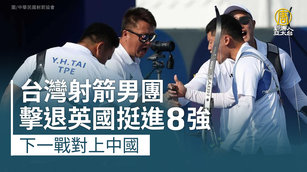 台灣射箭男團擊退英國挺進8強 下一戰對上中國