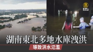 湖南東北多地水庫洩洪致洪水氾濫 山區8村失聯