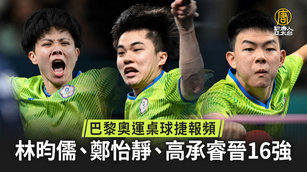 奧運桌球捷報頻 林昀儒.鄭怡靜.高承睿晉16強