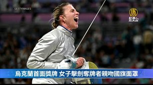 烏克蘭首面獎牌 女子擊劍奪牌者親吻國旗面罩｜奧運掃描