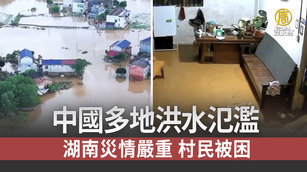 中國多地洪水氾濫 湖南災情嚴重 村民被困