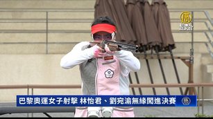 巴黎奧運女子射擊 林怡君、劉宛渝無緣闖進決賽