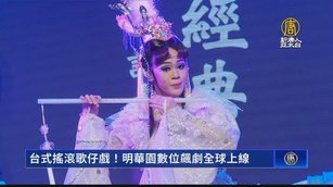 台式搖滾歌仔戲！明華園數位飆劇全球上線