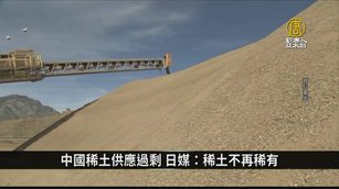中國稀土供應過剩 日媒：稀土不再稀有｜中國一分鐘