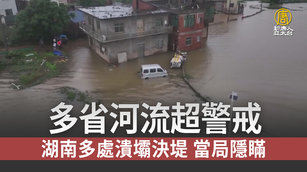 多省河流超警戒 湖南多處潰壩決堤 當局隱瞞