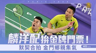 「麟洋配」拚金牌門票！默契合拍 金門鄉親集氣