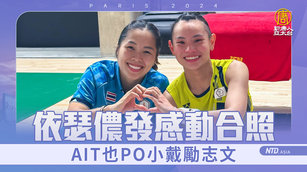 AIT也PO小戴勵志文 伊瑟儂發感動合照