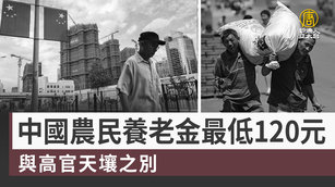 中國農民養老金最低120元 與高官天壤之別