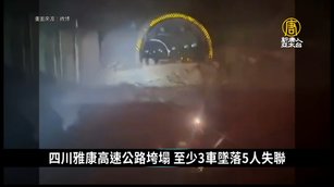 四川雅康高速公路垮塌 至少3車墜落5人失聯｜中國一分鐘