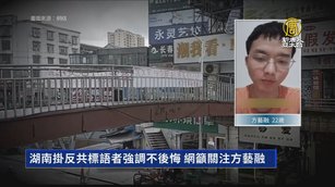 湖南掛反共標語者強調不後悔 網籲關注方藝融
