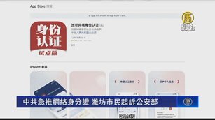 中共急推網路身分證 濰坊市民控告公安部