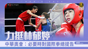 力挺林郁婷 中華奧會：必要時對國際拳總提告